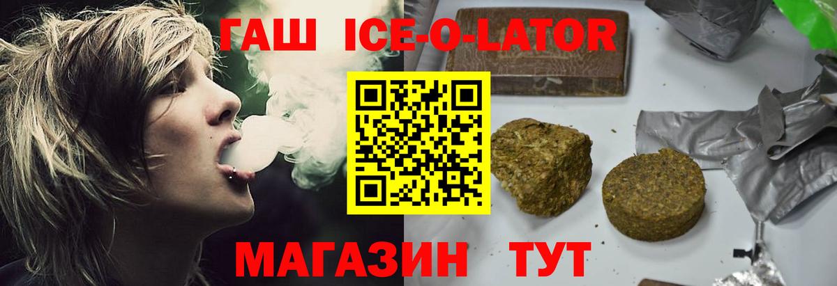 ГАШИШ Ice-O-Lator Сосновый Бор